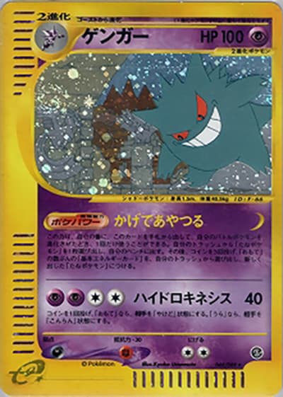 ゲンガー（★H / 拡張パック第5弾 神秘なる山 / ポケモンカードe）