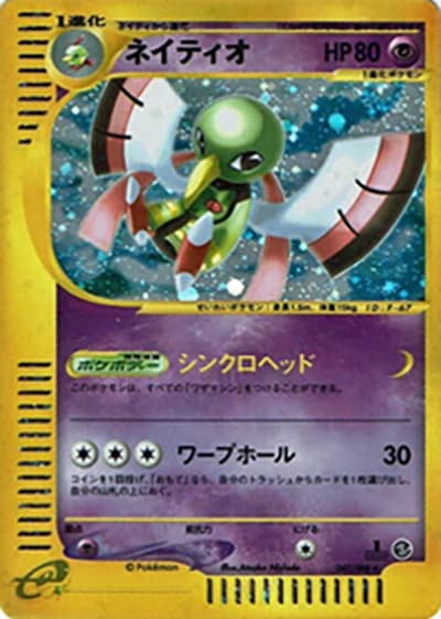 ネイティオ（★H / 拡張パック第5弾 神秘なる山 / ポケモンカードe）