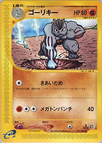 ゴーリキー（● / 拡張パック第5弾 神秘なる山 / ポケモンカードe）