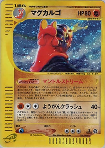 マグカルゴ（★H / 拡張パック第5弾 神秘なる山 / ポケモンカードe）