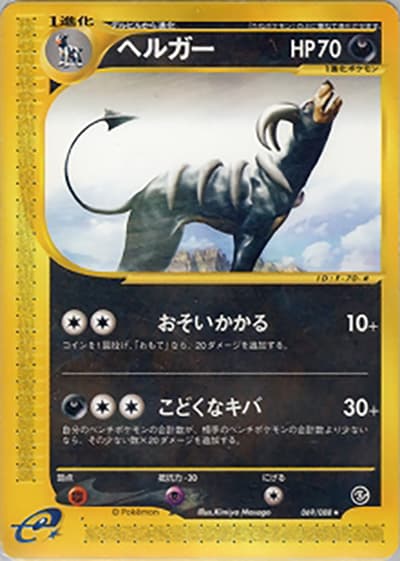 ヘルガー（★ / 拡張パック第5弾 神秘なる山 / ポケモンカードe）