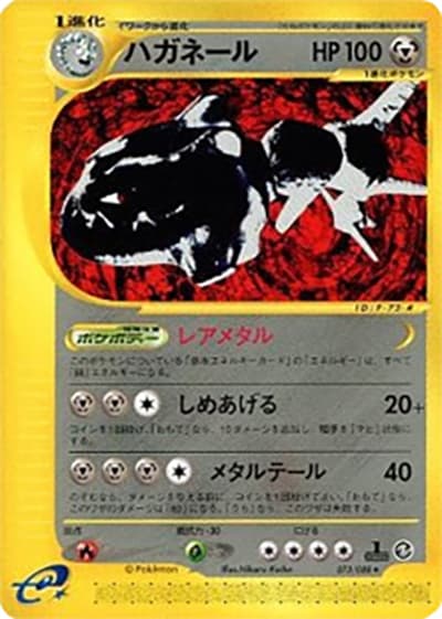ハガネール（★ / 拡張パック第5弾 神秘なる山 / ポケモンカードe）
