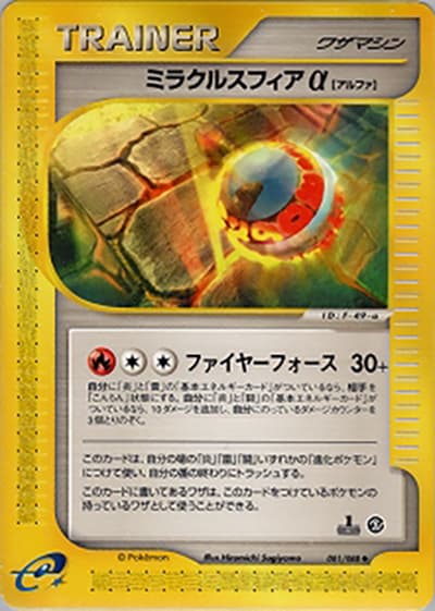 ミラクルスフィアα（◆ / 拡張パック第5弾 神秘なる山 / ポケモンカードe）