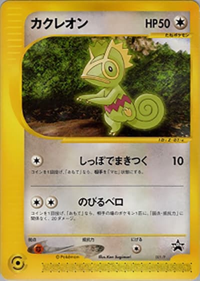 カクレオン（PROMO / PIKACHU THE MOVIE 2001公式認定スペシャルカード ポケモンカードe / ポケモンカードe）