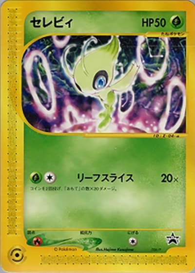 セレビィ（PROMO / ニンテンドースペースワールド2001オリジナル ポケモンカードe / ポケモンカードe）