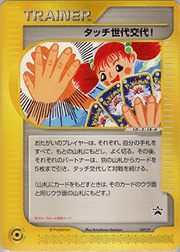 タッチ世代交代!