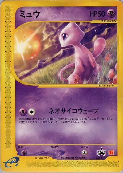 ミュウ（PROMO / マクドナルドオリジナルポケモンカードe / ポケモンカードe）