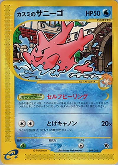 カスミのサニーゴ（劇場限定VSパック / ポケモンカードe）