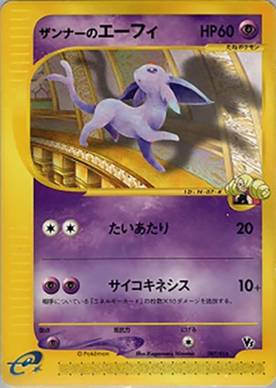 ザンナーのエーフィ（劇場限定VSパック / ポケモンカードe）