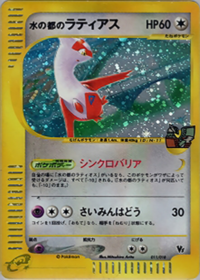 水の都のラティアス（劇場限定VSパック / ポケモンカードe）