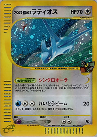 水の都のラティオス（劇場限定VSパック / ポケモンカードe）