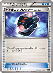 バトルコンプレッサー