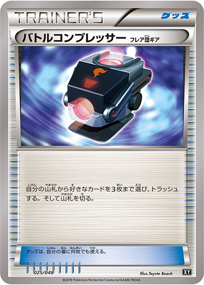 バトルコンプレッサー（エクストラレギュレーションBOX / サン＆ムーン）