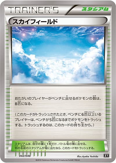 スカイフィールド（エクストラレギュレーションBOX / サン＆ムーン）