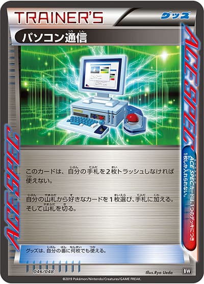 パソコン通信（エクストラレギュレーションBOX / サン＆ムーン）
