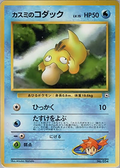 カスミのコダックLV.15（ポケモンジム第1弾 ハナダシティジム カスミ / ポケットモンスターカードゲーム）