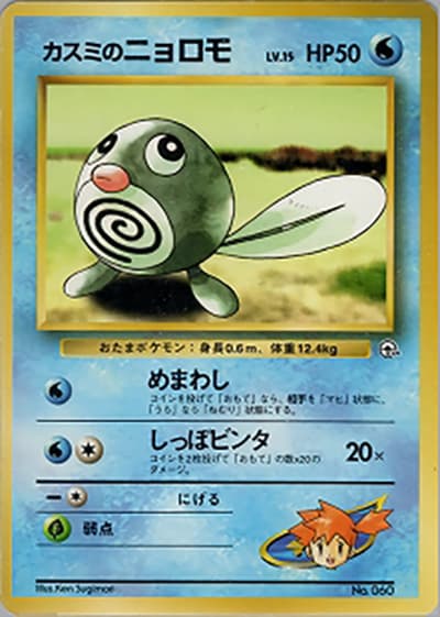 カスミのニョロモLV.15（ポケモンジム第1弾 ハナダシティジム カスミ / ポケットモンスターカードゲーム）