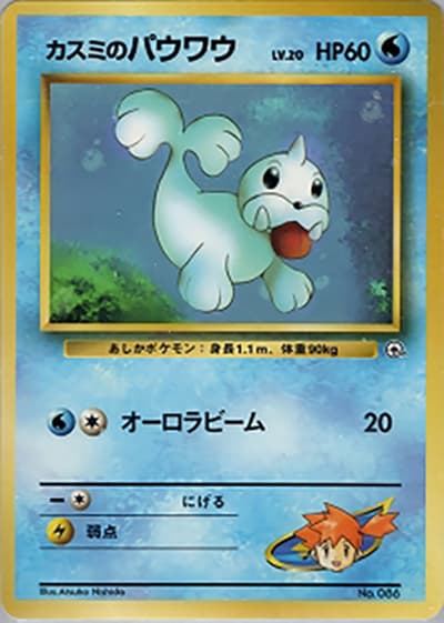 カスミのパウワウLV.20（ポケモンジム第1弾 ハナダシティジム カスミ / ポケットモンスターカードゲーム）