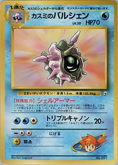 カスミのパルシェン（ポケモンジム第1弾 ハナダシティジム カスミ / ポケットモンスターカードゲーム）