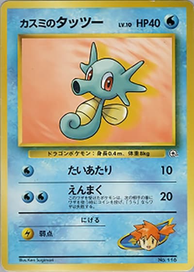 カスミのタッツーLV.10（ポケモンジム第1弾 ハナダシティジム カスミ / ポケットモンスターカードゲーム）