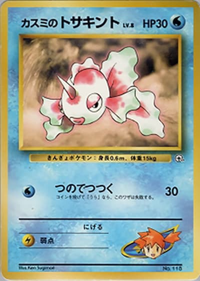 カスミのトサキントLV.8（ポケモンジム第1弾 ハナダシティジム カスミ / ポケットモンスターカードゲーム）