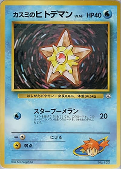 カスミのヒトデマンLV.16（ポケモンジム第1弾 ハナダシティジム カスミ / ポケットモンスターカードゲーム）