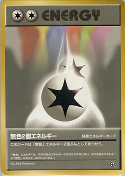 無色2個エネルギー（ポケモンジム第1弾 ハナダシティジム カスミ / ポケットモンスターカードゲーム）