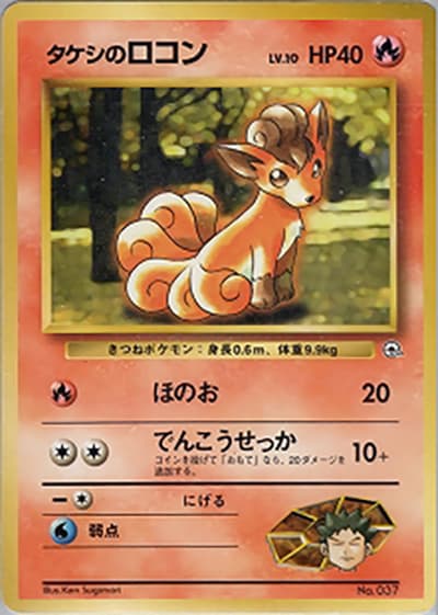 タケシのロコンLV.10（ポケモンジム第1弾 ニビシティジム タケシ / ポケットモンスターカードゲーム）