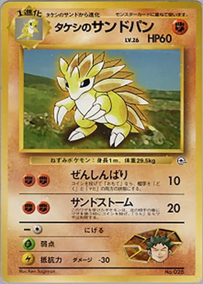 タケシのサンドパンLV.26（ポケモンジム第1弾 ニビシティジム タケシ / ポケットモンスターカードゲーム）