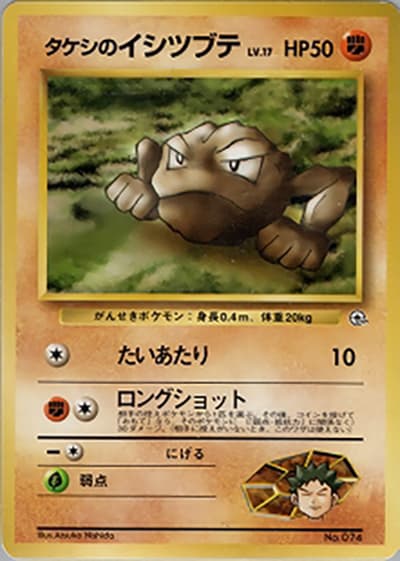 タケシのイシツブテLV.17（ポケモンジム第1弾 ニビシティジム タケシ / ポケットモンスターカードゲーム）