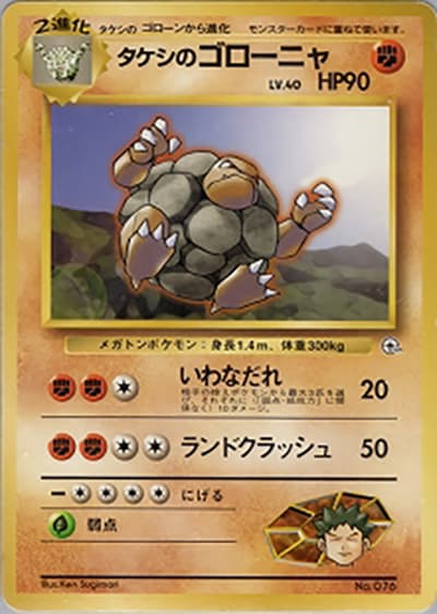 タケシのゴローニャ（ポケモンジム第1弾 ニビシティジム タケシ / ポケットモンスターカードゲーム）