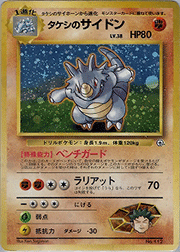 タケシのサイドン
