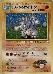 タケシのサイドン