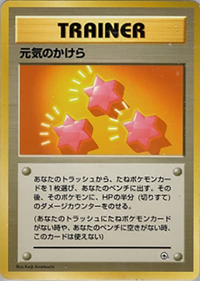 元気のかけら（ポケモンジム第1弾 ニビシティジム タケシ / ポケットモンスターカードゲーム）