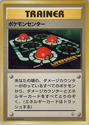 ポケモンセンター