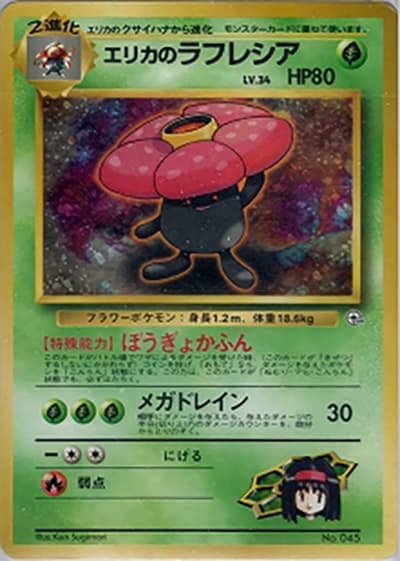 エリカのラフレシア（ポケモンジム第2弾 タマムシシティジム エリカ / ポケットモンスターカードゲーム）