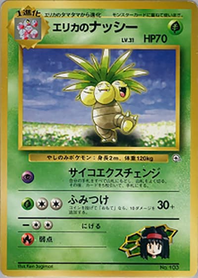 エリカのナッシー（ポケモンジム第2弾 タマムシシティジム エリカ / ポケットモンスターカードゲーム）