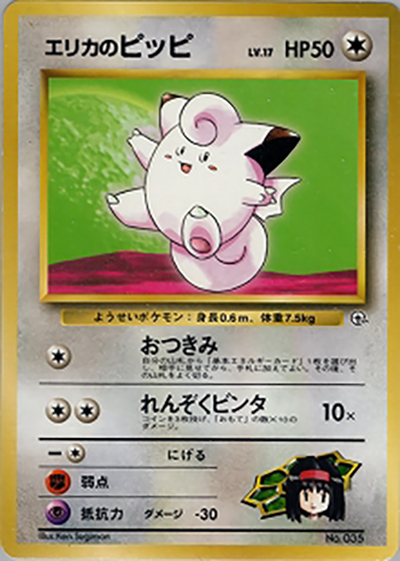 エリカのピッピLV.17（ポケモンジム第2弾 タマムシシティジム エリカ / ポケットモンスターカードゲーム）