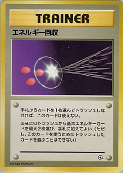 エネルギー回収（ポケモンジム第2弾 タマムシシティジム エリカ / ポケットモンスターカードゲーム）