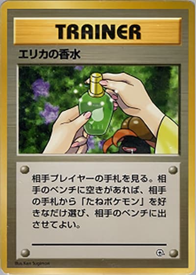 エリカの香水（ポケモンジム第2弾 タマムシシティジム エリカ / ポケットモンスターカードゲーム）