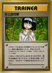 お上品攻撃
