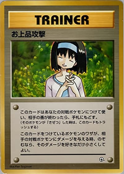 お上品攻撃（ポケモンジム第2弾 タマムシシティジム エリカ / ポケットモンスターカードゲーム）