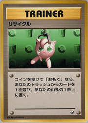 リサイクル