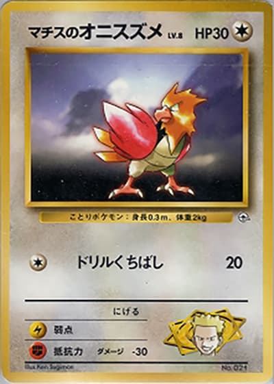 マチスのオニスズメLV.8（ポケモンジム第2弾 クチバシティジム マチス / ポケットモンスターカードゲーム）