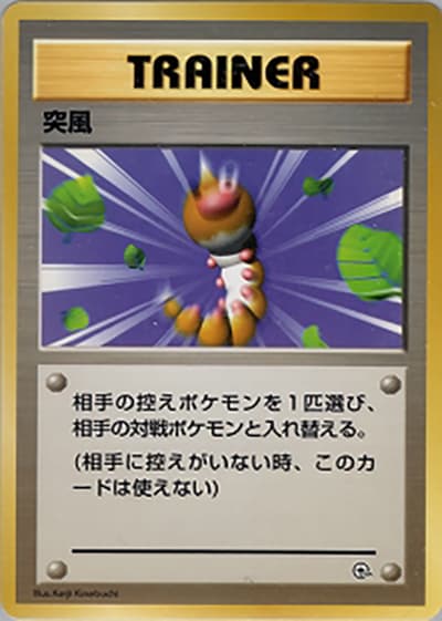 突風（ポケモンジム第2弾 クチバシティジム マチス / ポケットモンスターカードゲーム）