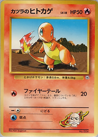カツラのヒトカゲLV.18（ポケモンジム第3弾 グレンタウンジム カツラ / ポケットモンスターカードゲーム）