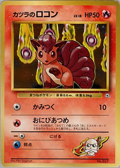 カツラのロコンLV.9（ポケモンジム第3弾 グレンタウンジム カツラ / ポケットモンスターカードゲーム）