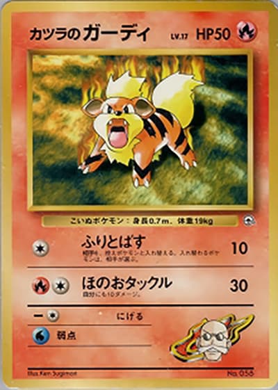 カツラのガーディLV.17（ポケモンジム第3弾 グレンタウンジム カツラ / ポケットモンスターカードゲーム）