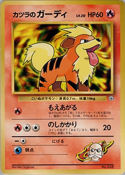 カツラのガーディLV.20（ポケモンジム第3弾 グレンタウンジム カツラ / ポケットモンスターカードゲーム）