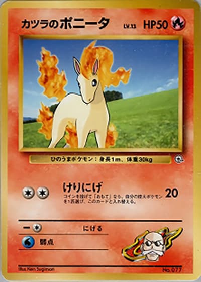 カツラのポニータLV.13（ポケモンジム第3弾 グレンタウンジム カツラ / ポケットモンスターカードゲーム）